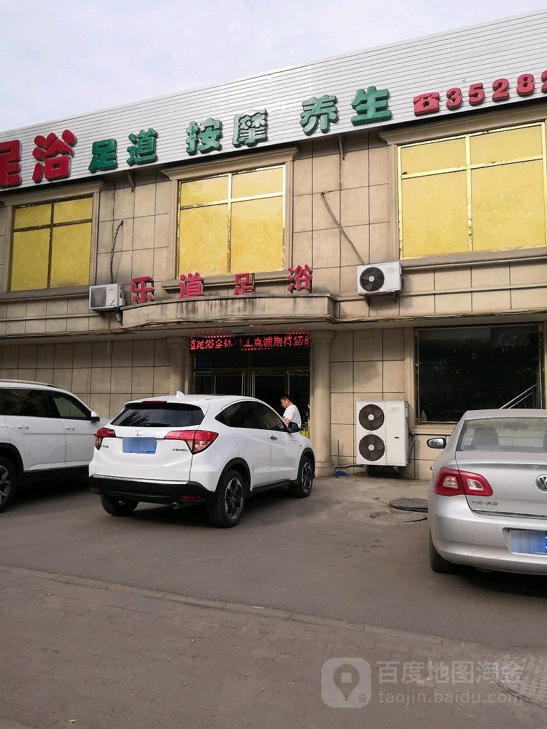 乐道足浴(京华嘉苑西区西)