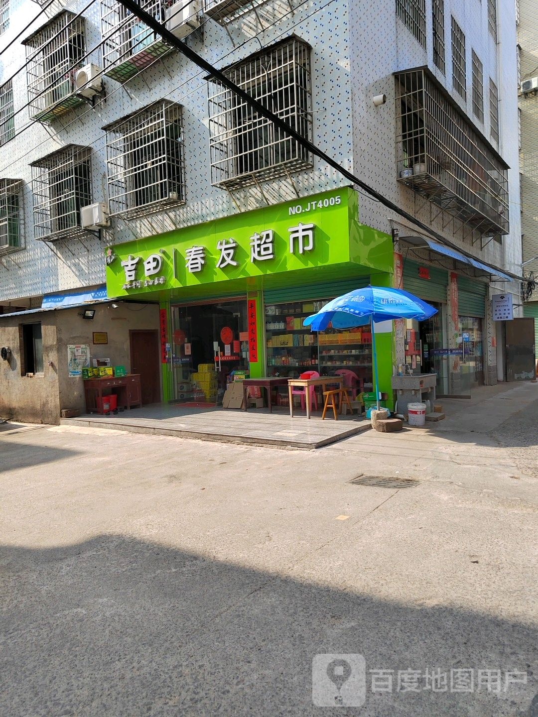 春发超市