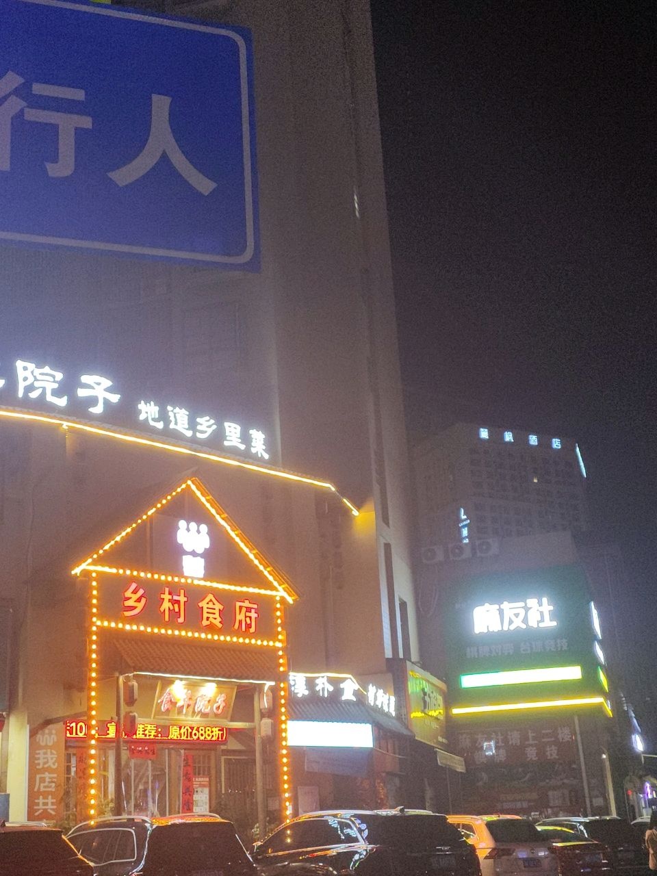 乡村食府(上和店)
