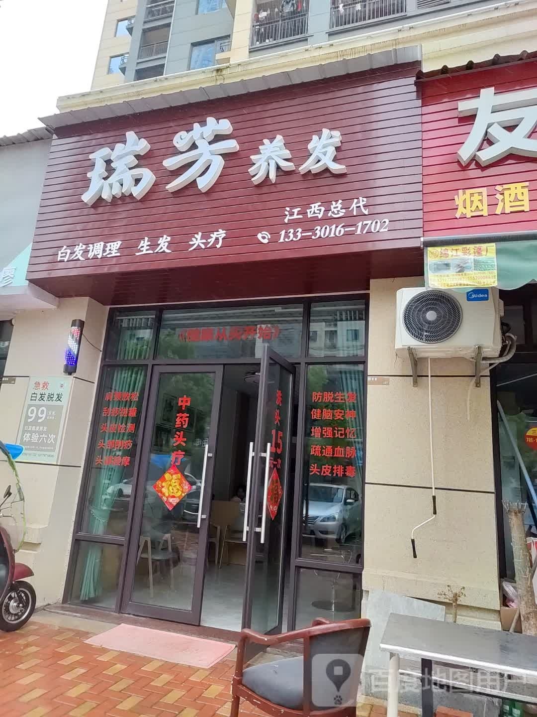 瑞芳养发(东投·中奥·檀悦府店)