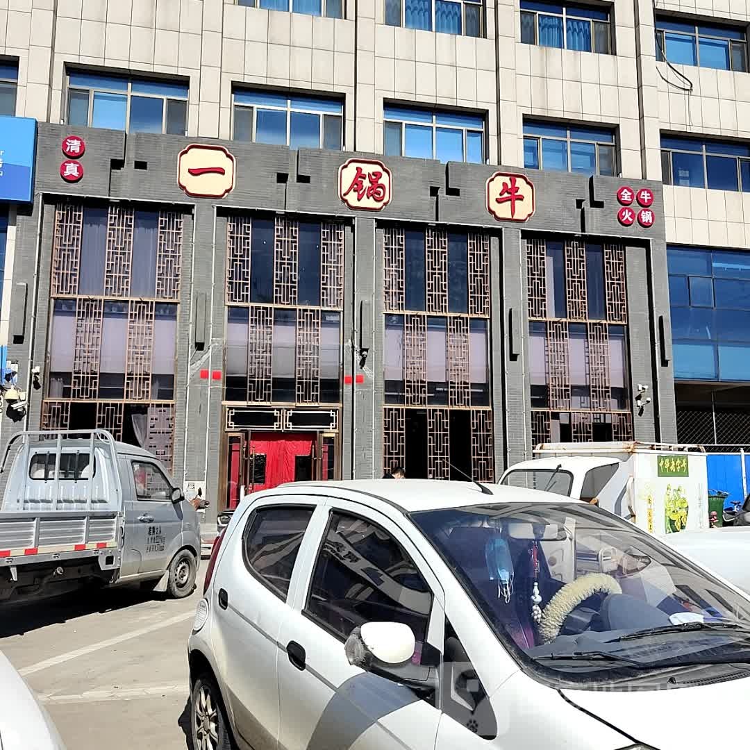 清真一锅牛全牛火锅(市政大厦店)