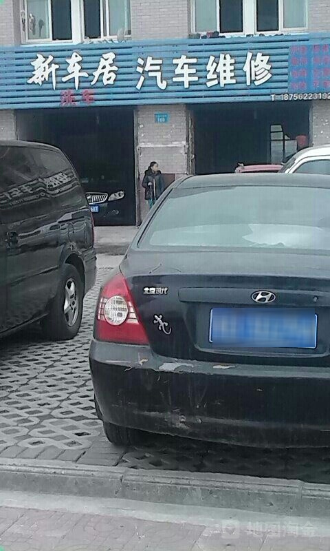 新车居汽车维修