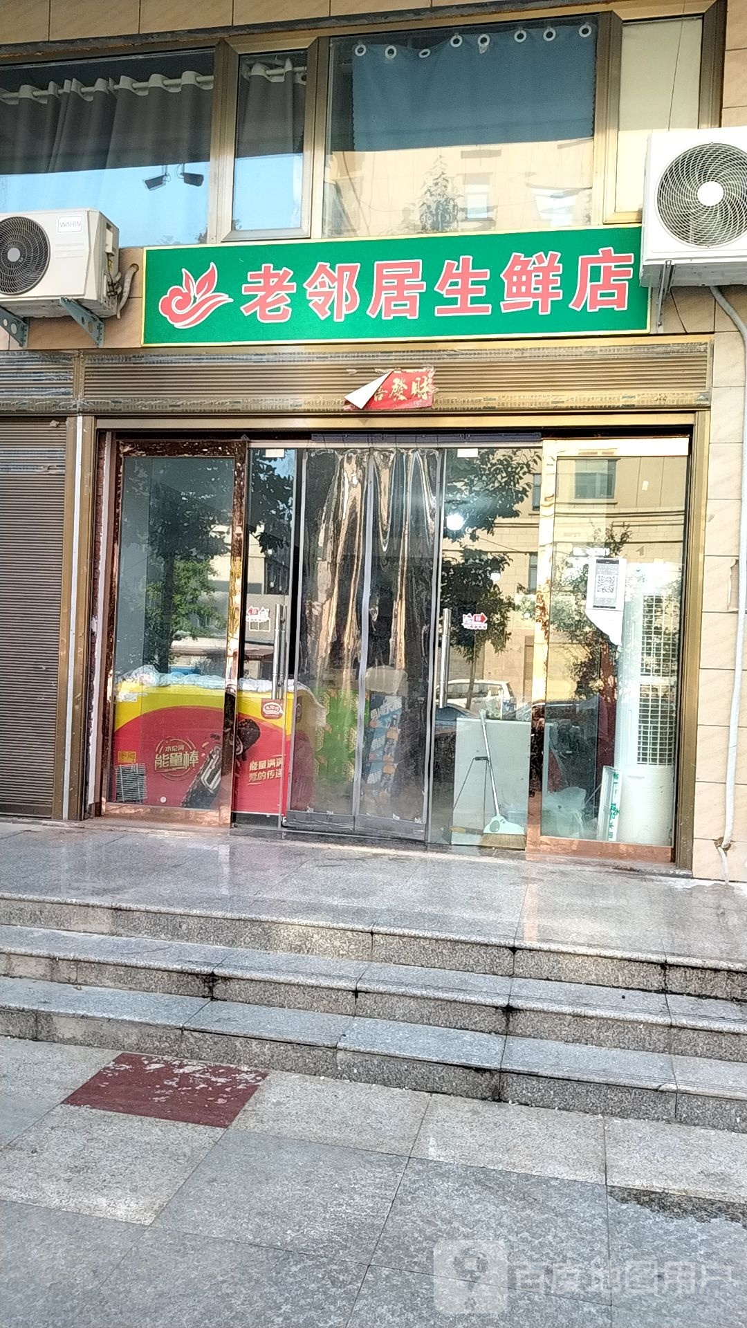 光山县老邻居生鲜店