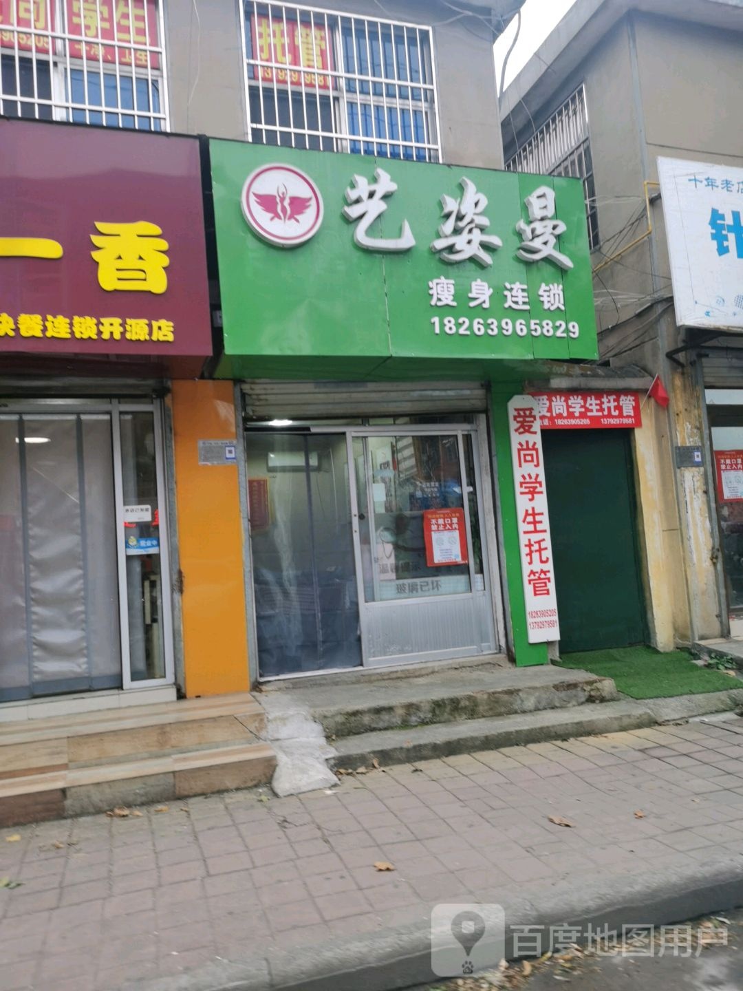 艺姿曼瘦身连锁