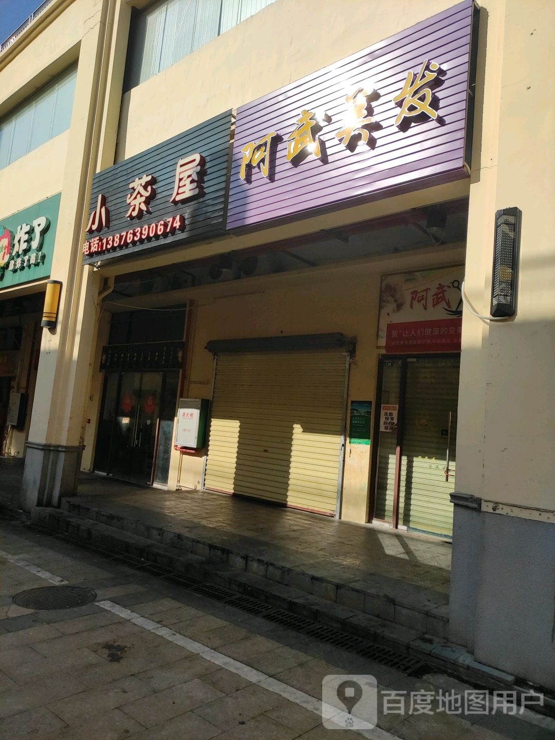 阿武美发店