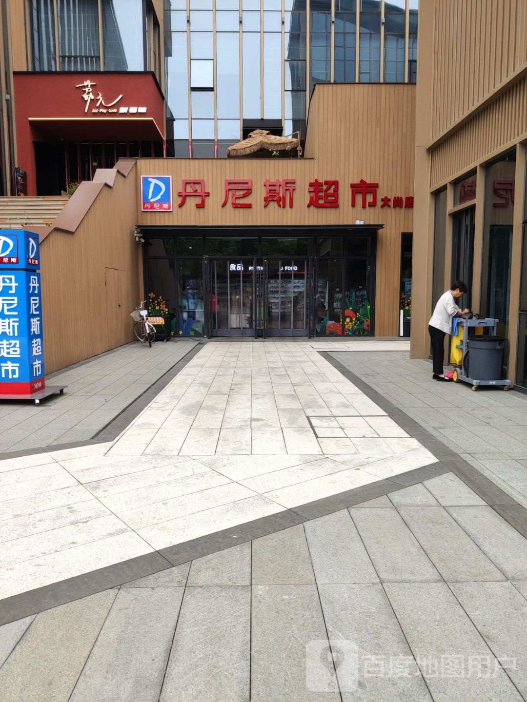 丹尼斯超市(大尚店)