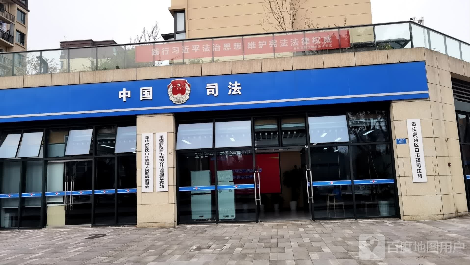 重庆高新区白市驿司法所