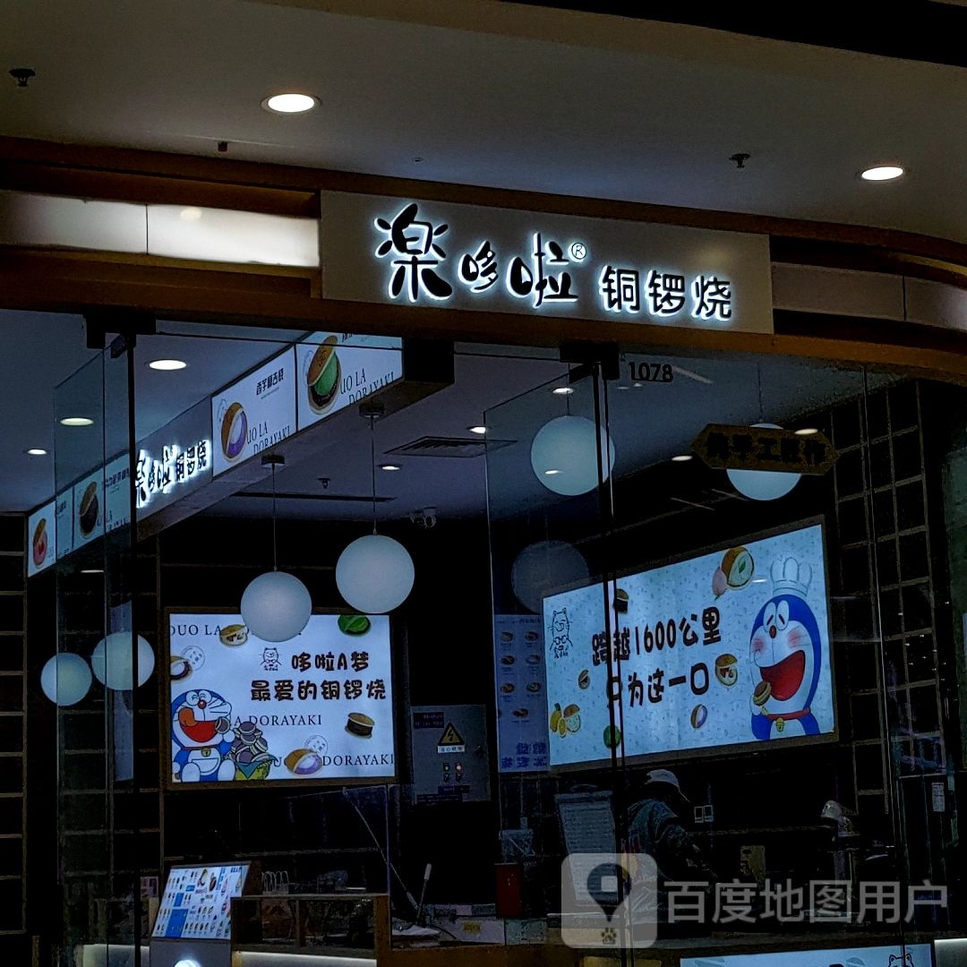 锣乐茨啦烧恽铜哆(淮南万达广场店)