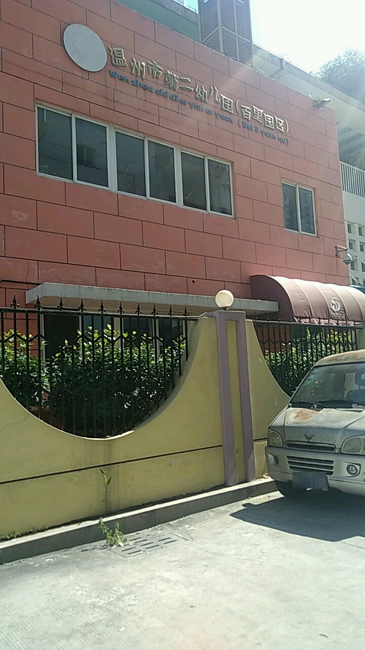温州市第二幼儿园(百里园区)
