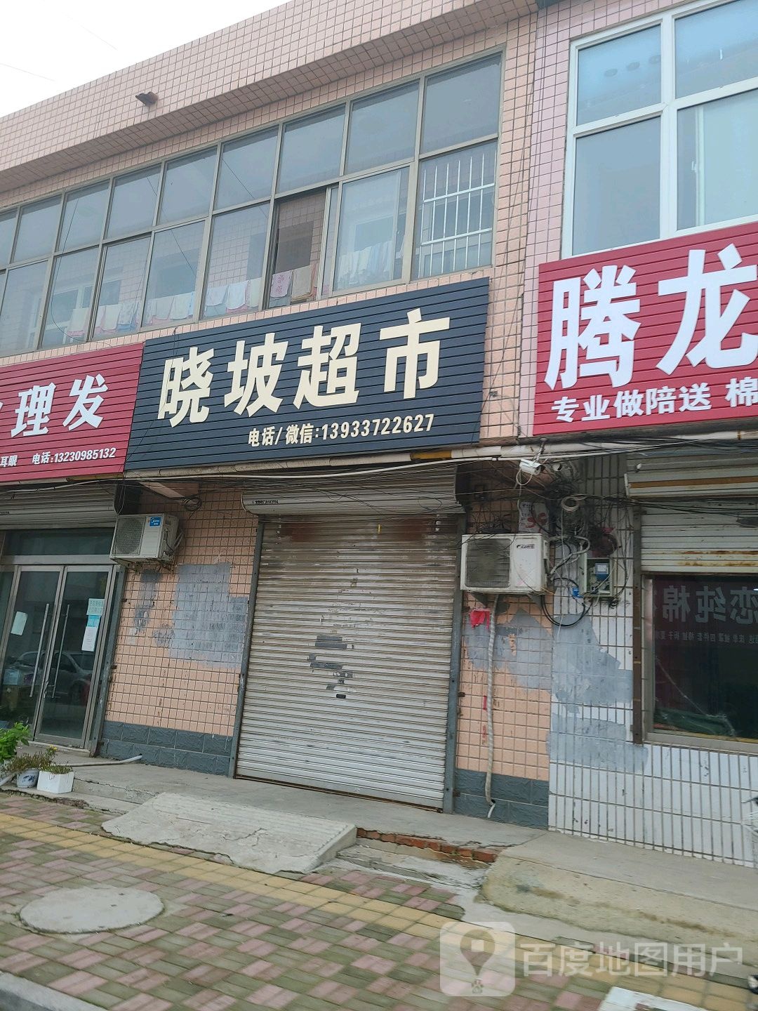 晓坡超市