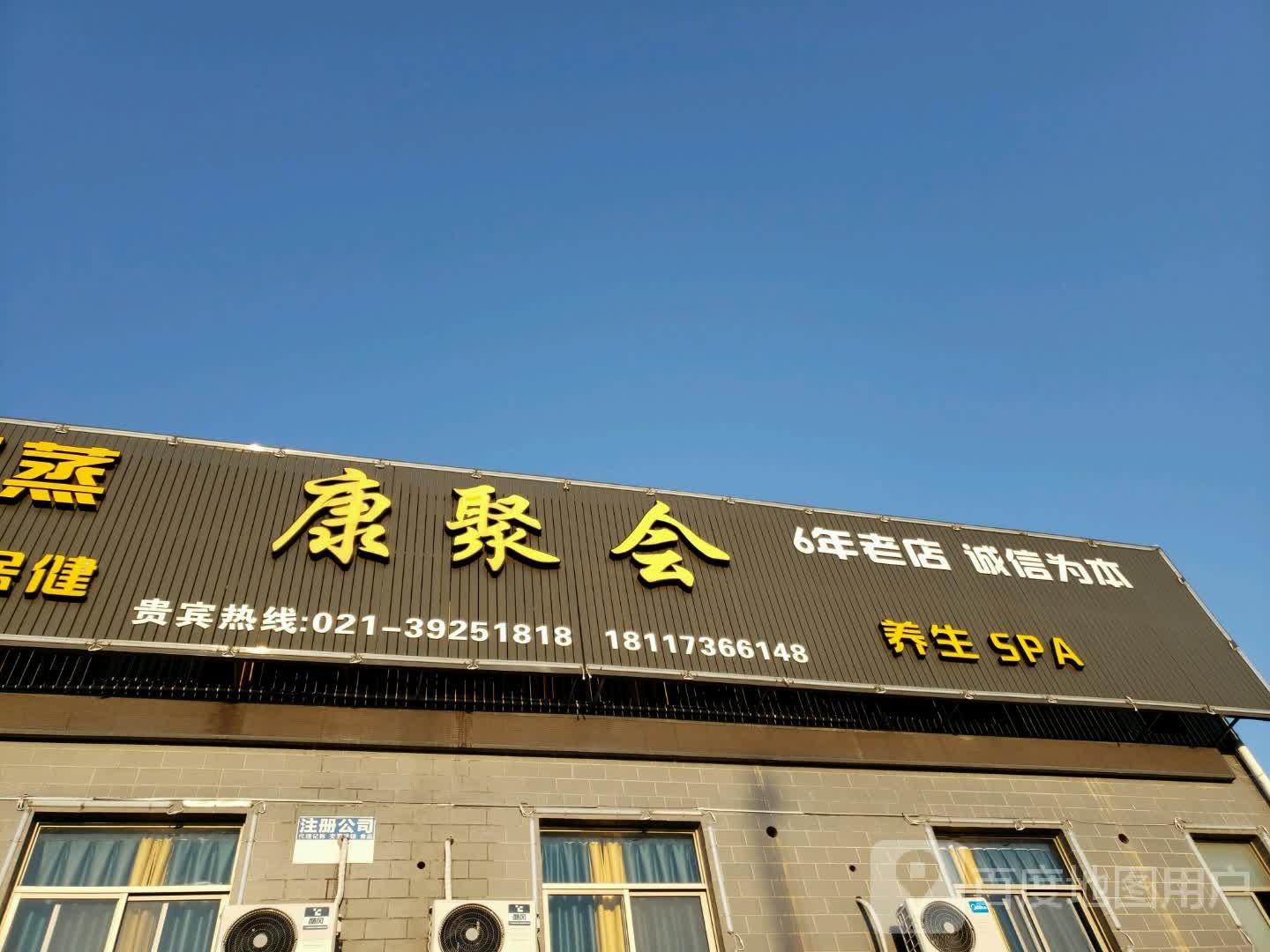 聚康会汗蒸足浴(赵巷店)