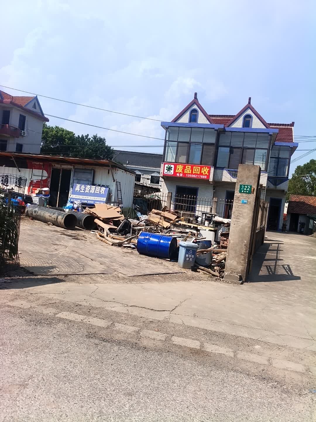 废品回收