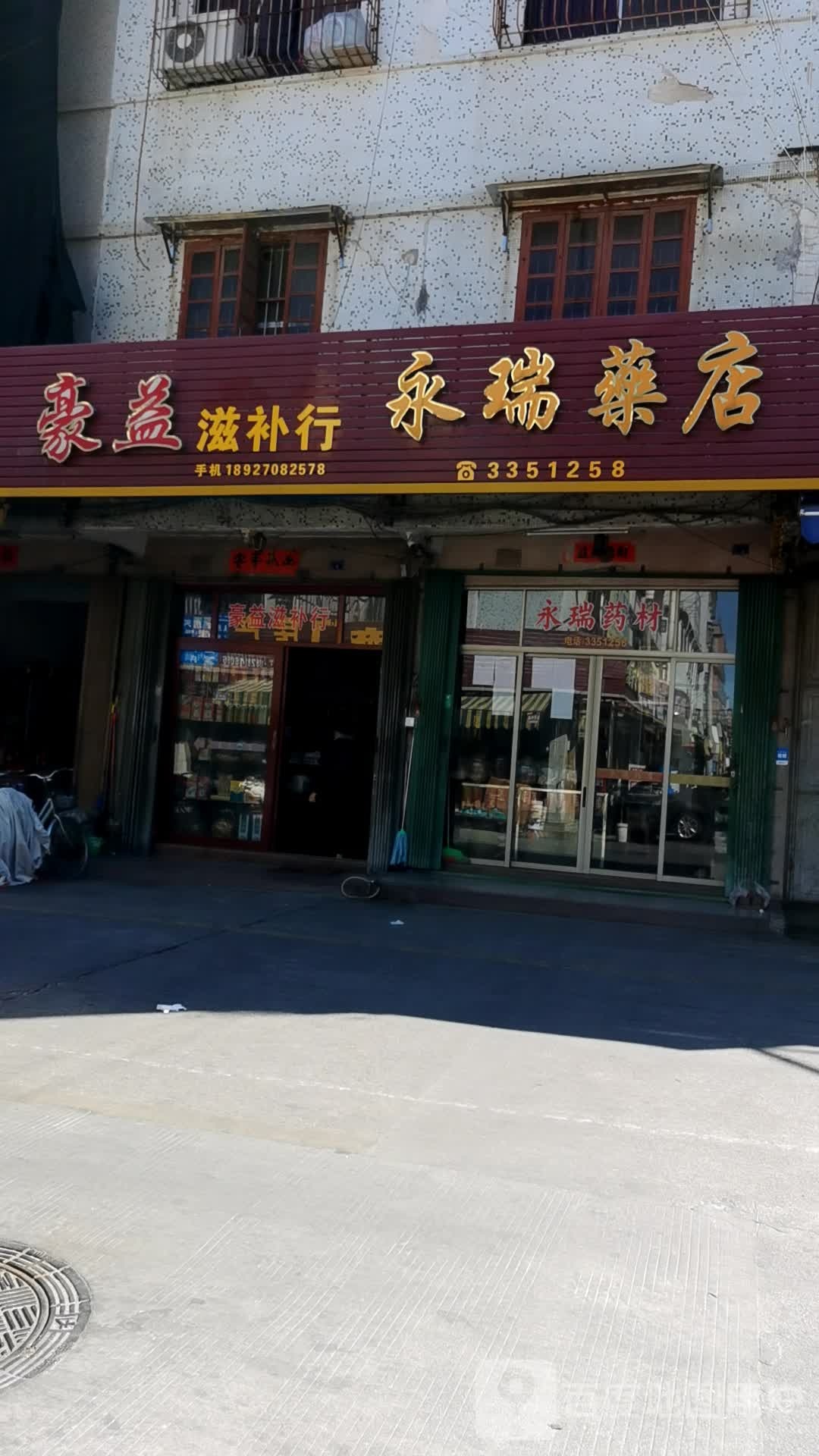 永瑞药店