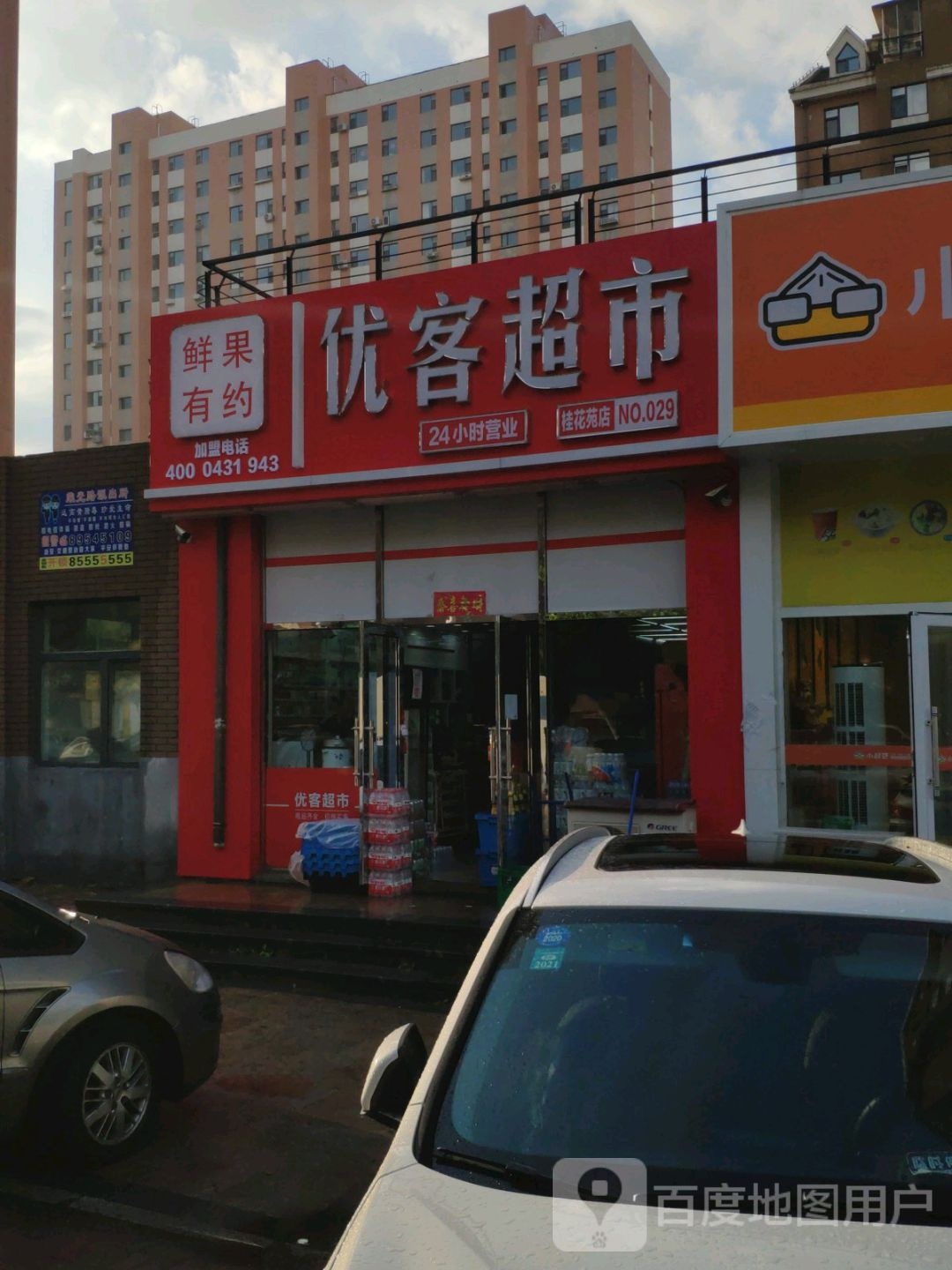 优克超市(亿丰店)