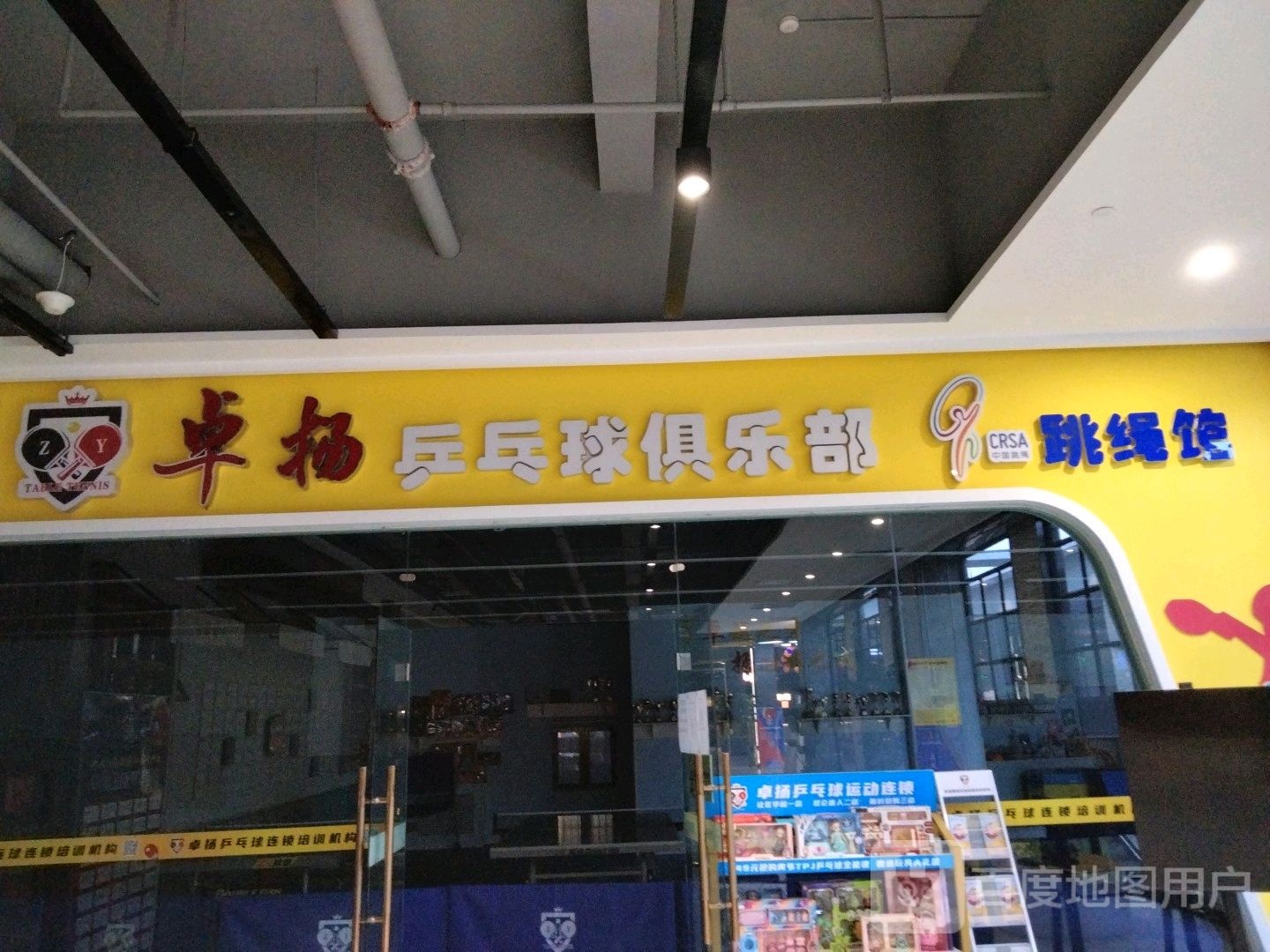 卓杨乒乓球者俱乐部(毅腾商都购物中心店)