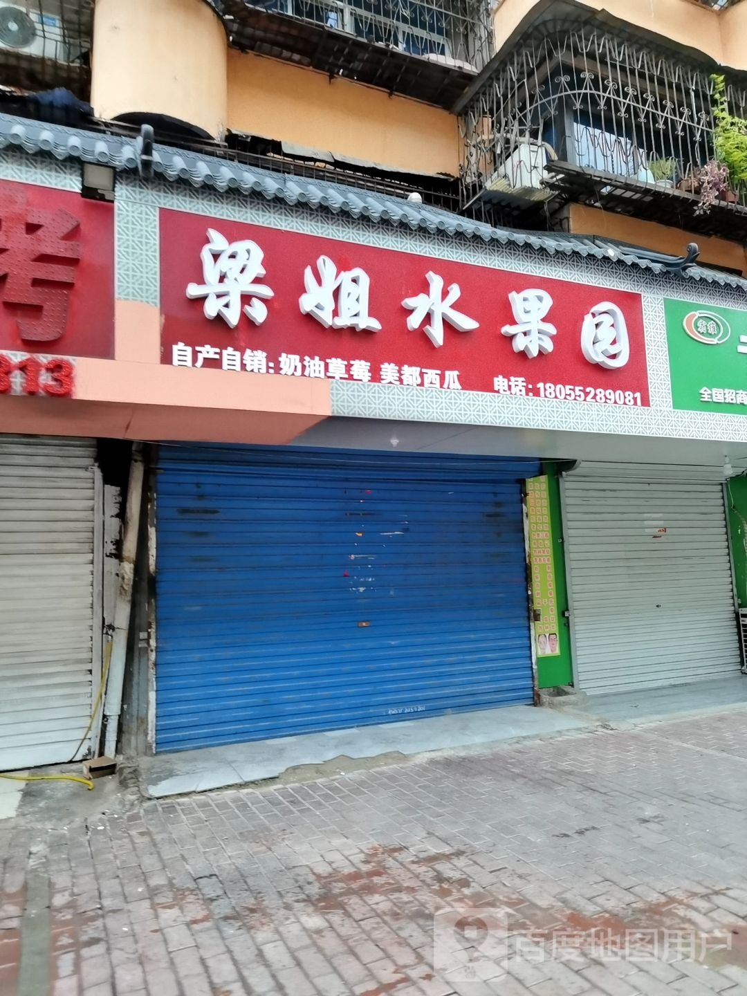 梁姐水果园
