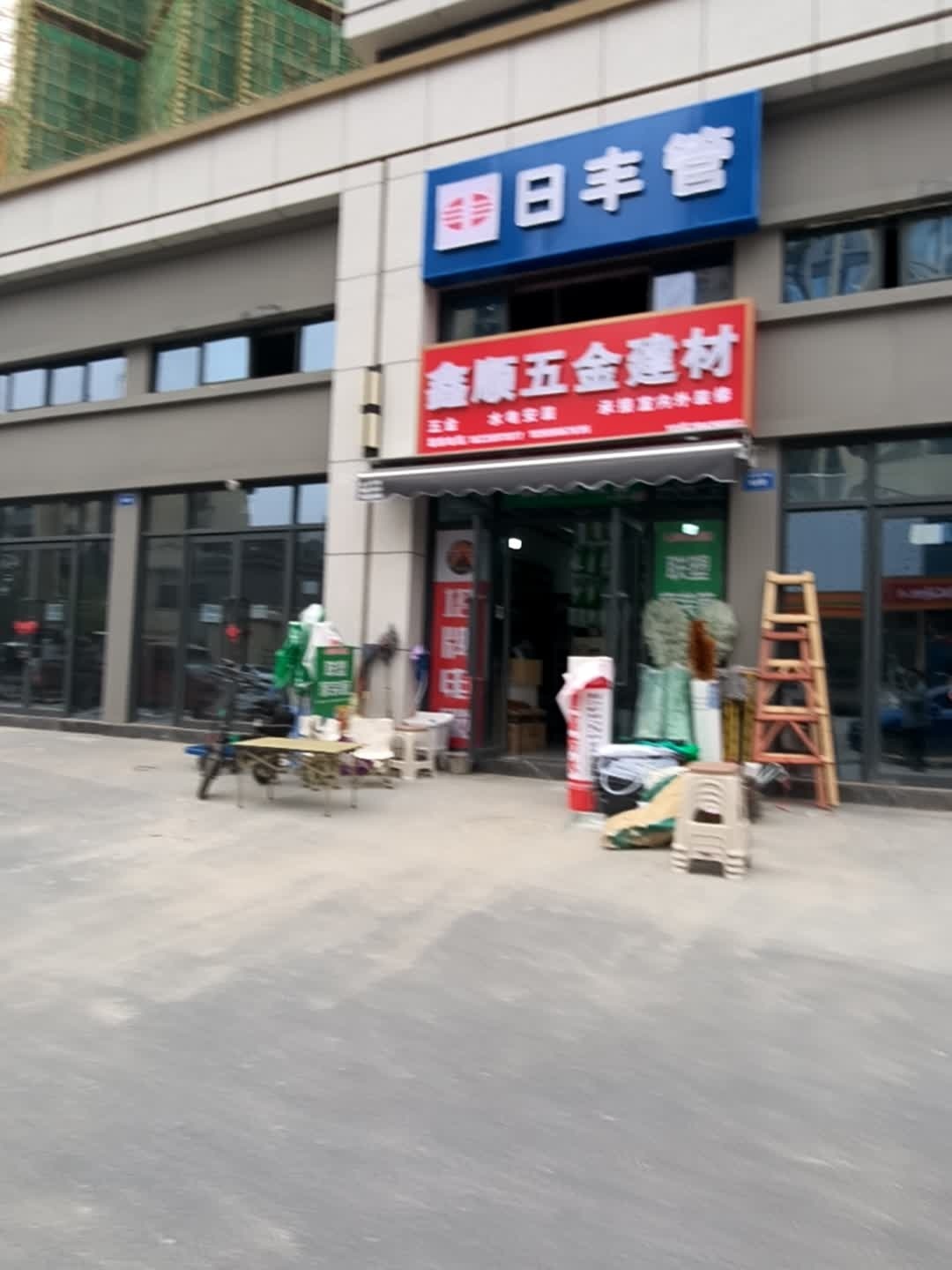 鑫顺五金建材