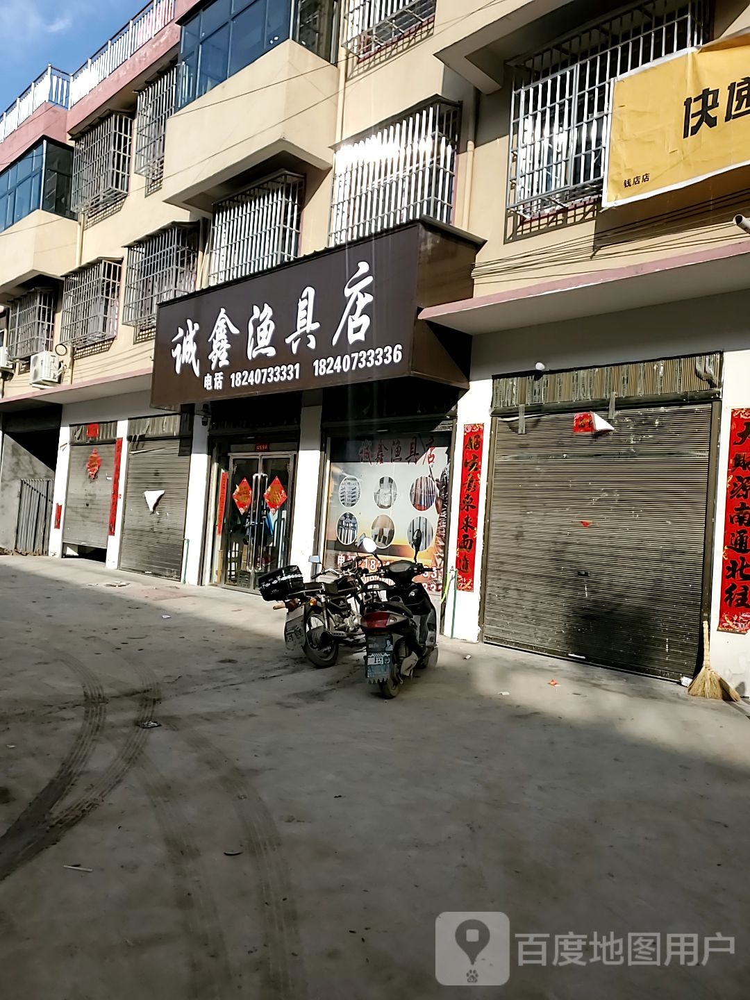 郸城县钱店镇诚鑫渔具店