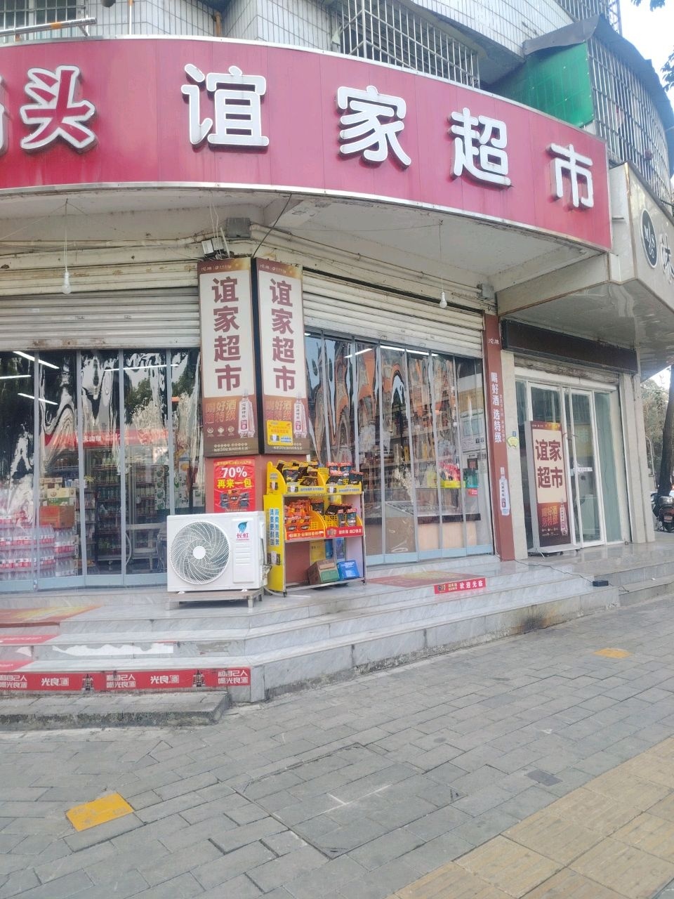 谊家超市(温馨小区店)