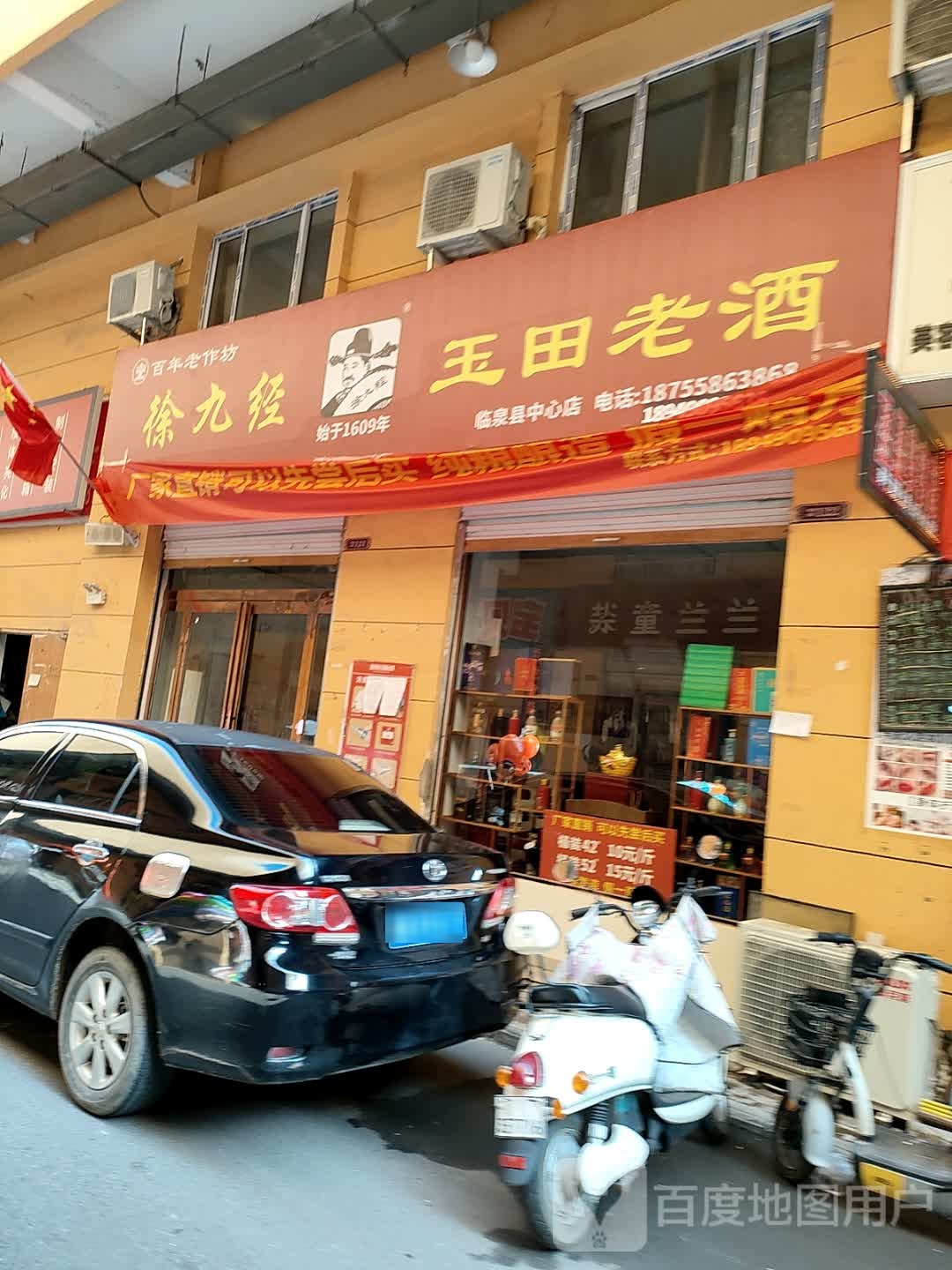 徐九经玉田老酒