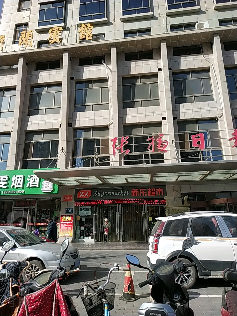 新乐超市(新闻店)