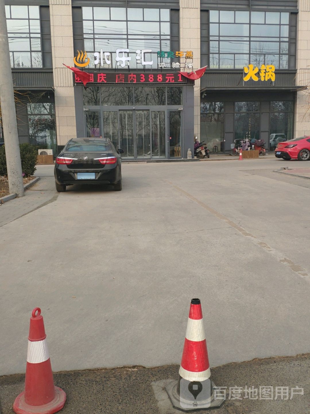水乐汇汤泉汗蒸体验馆