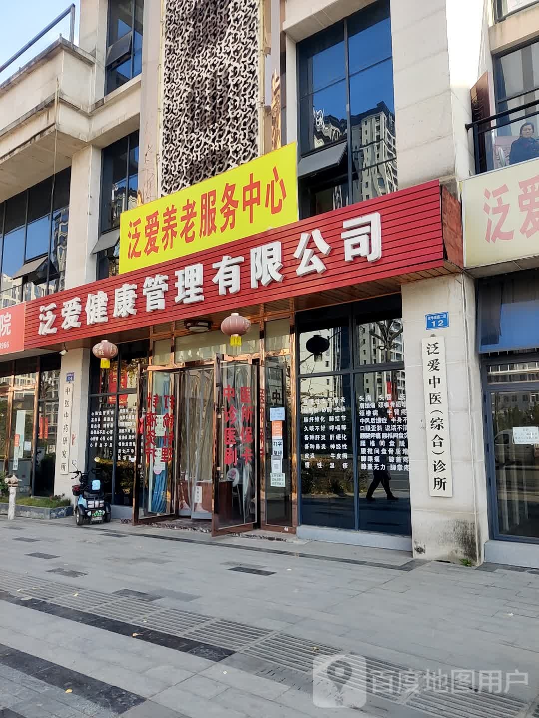 泛爱健康管理有限公司