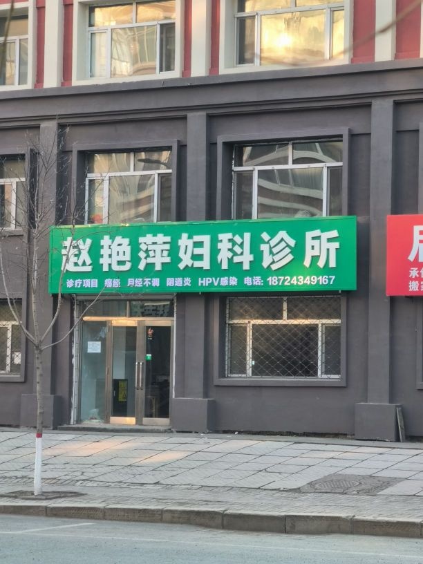 赵艳萍妇科诊所