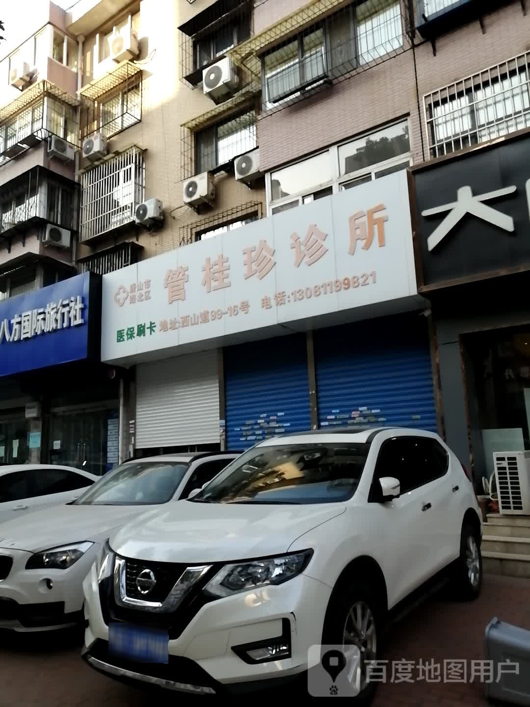 唐山市路北区管桂珍诊所