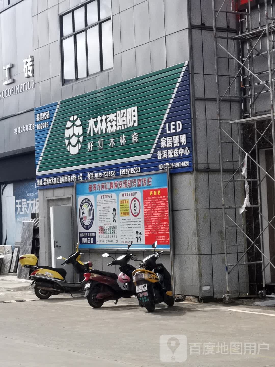 木林森照明(普洱大道店)