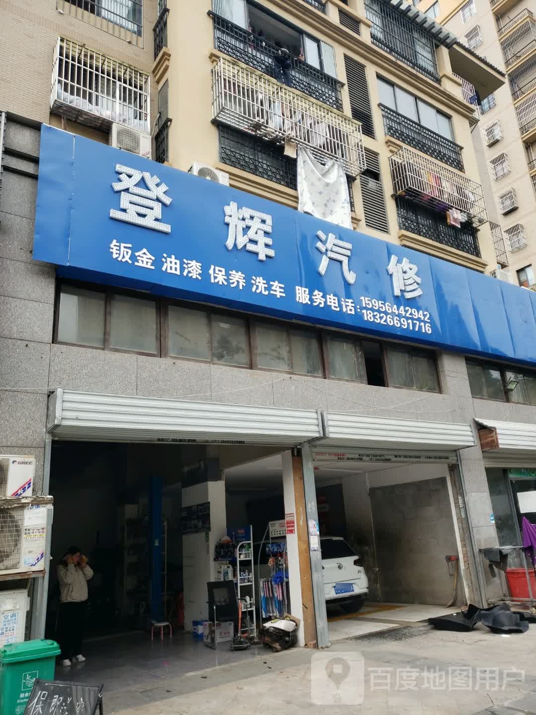 登辉汽修