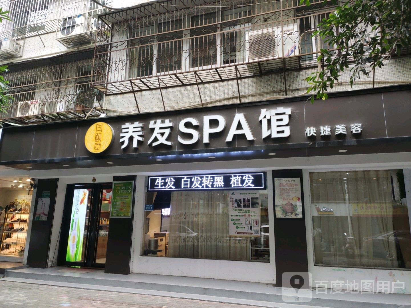 国颐养发SPA馆(丹霞店)