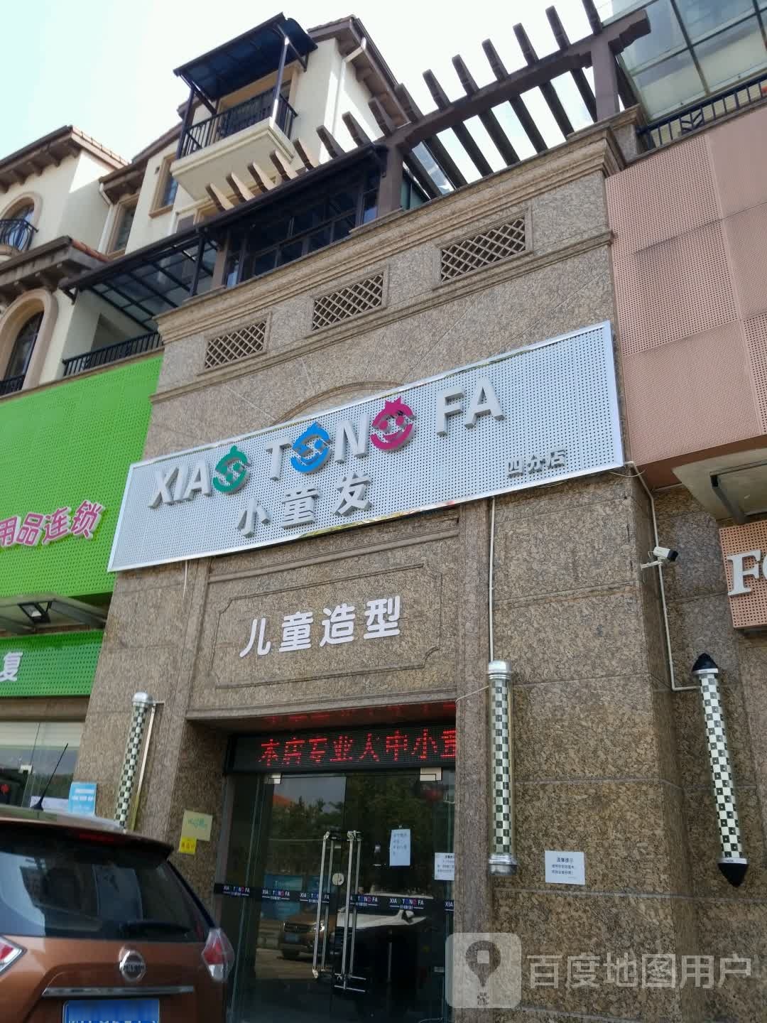 儿童造型(四分店)