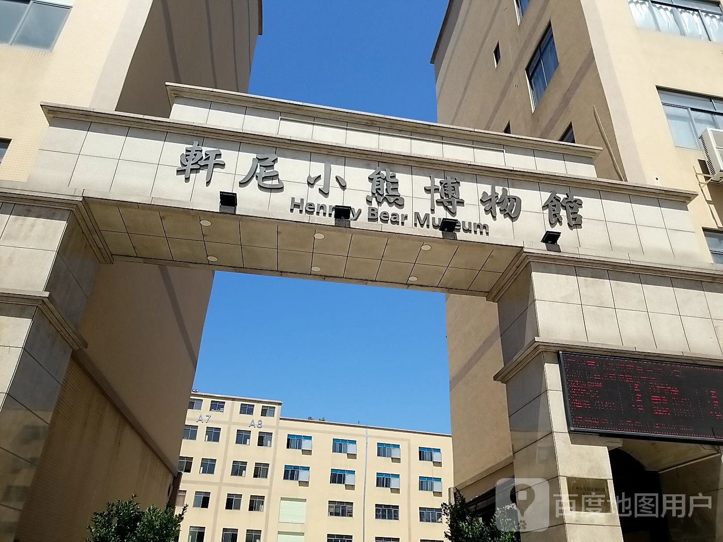轩尼小熊博物馆