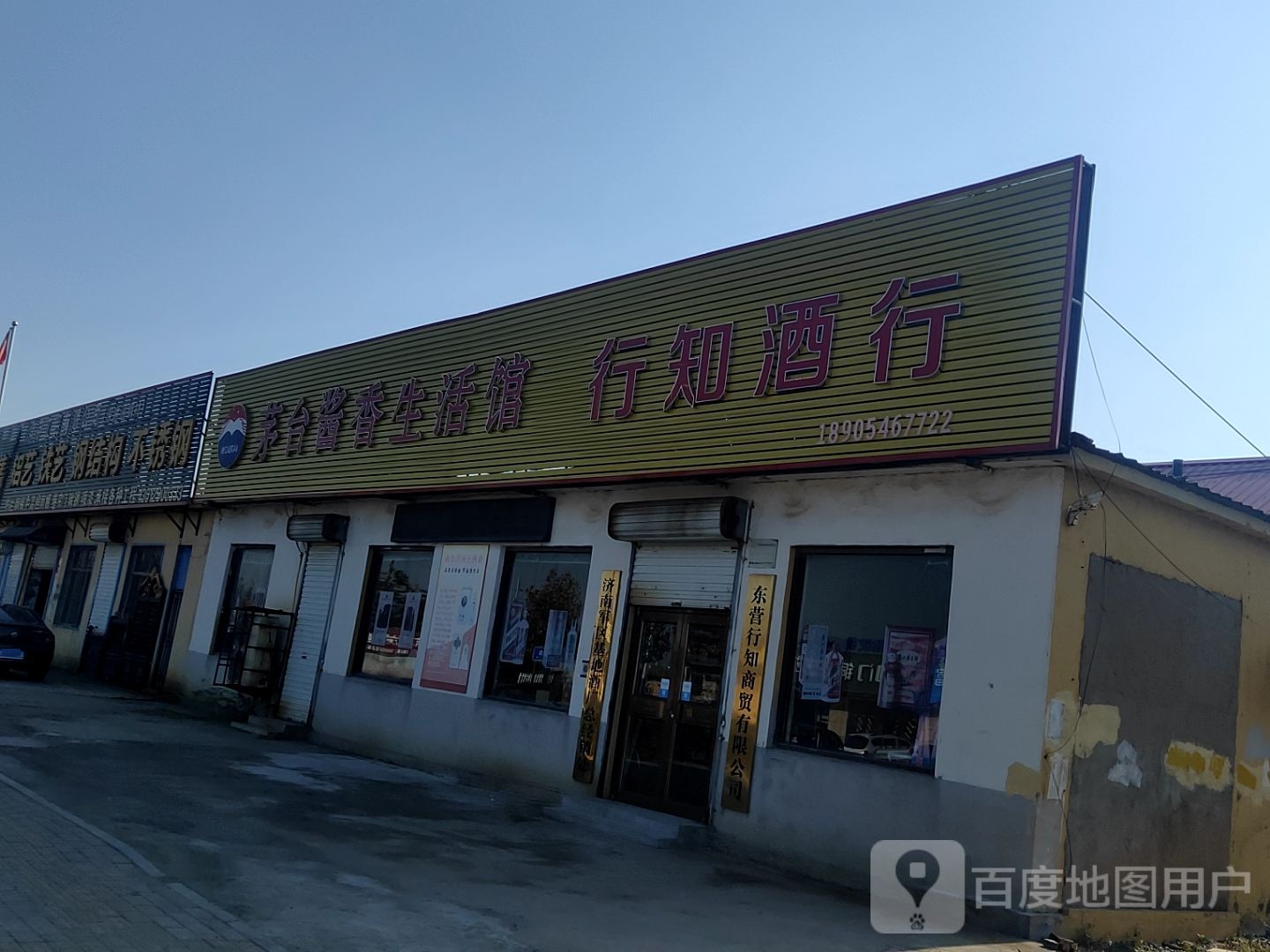 行知酒行