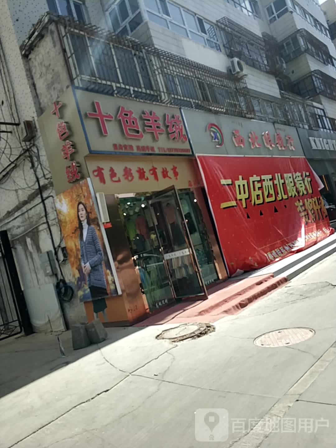 西北部镜行(二中店)