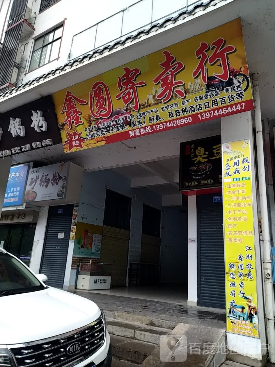 鑫圆寄卖行