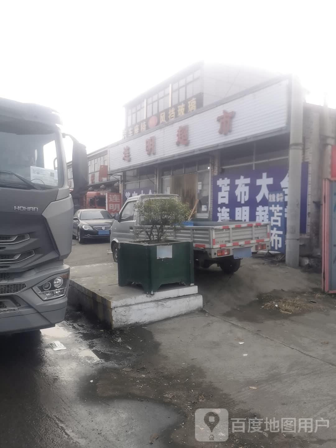 连明超市