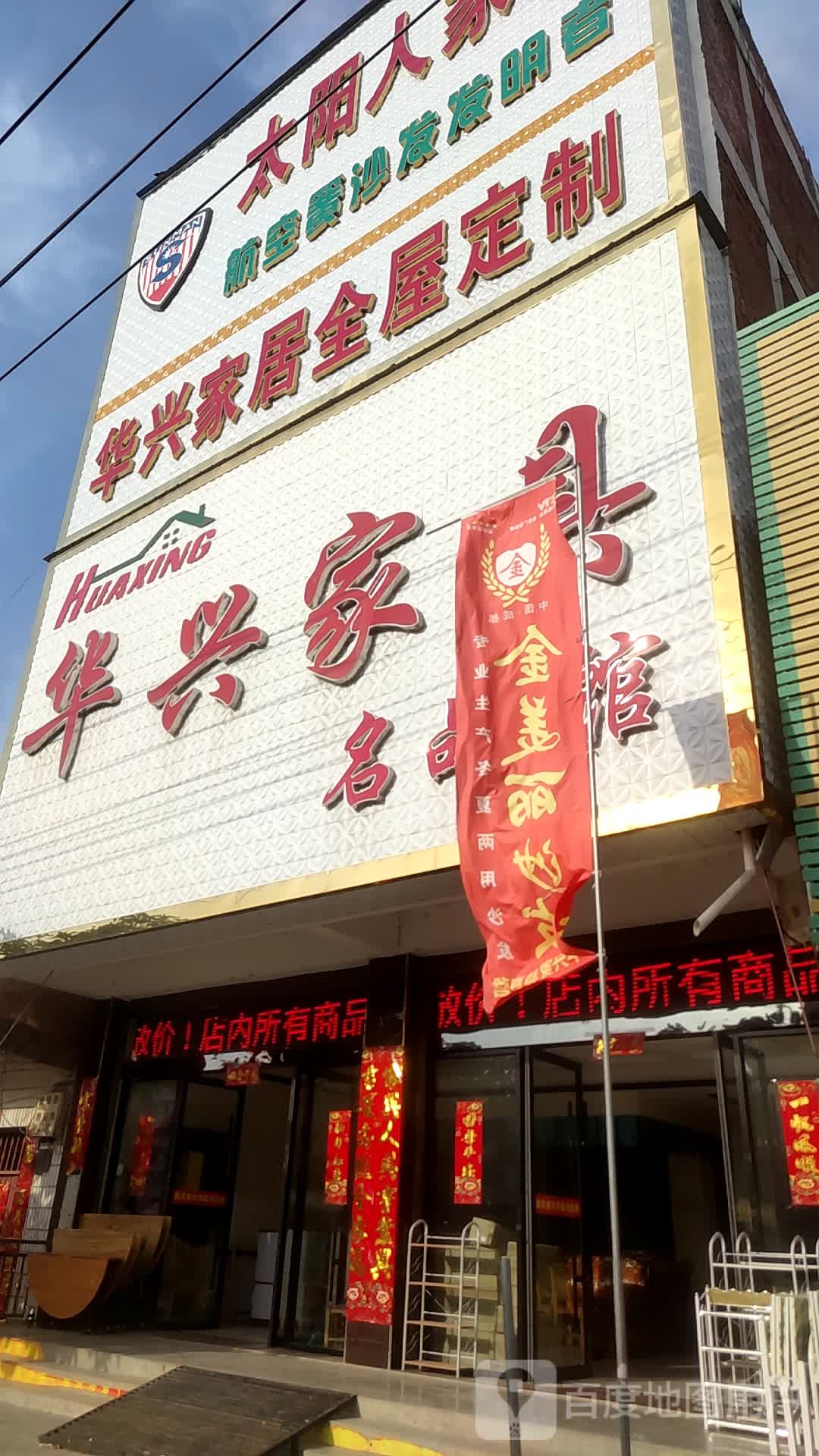 邓州市夏集镇华兴家具名品馆(迎宾路店)