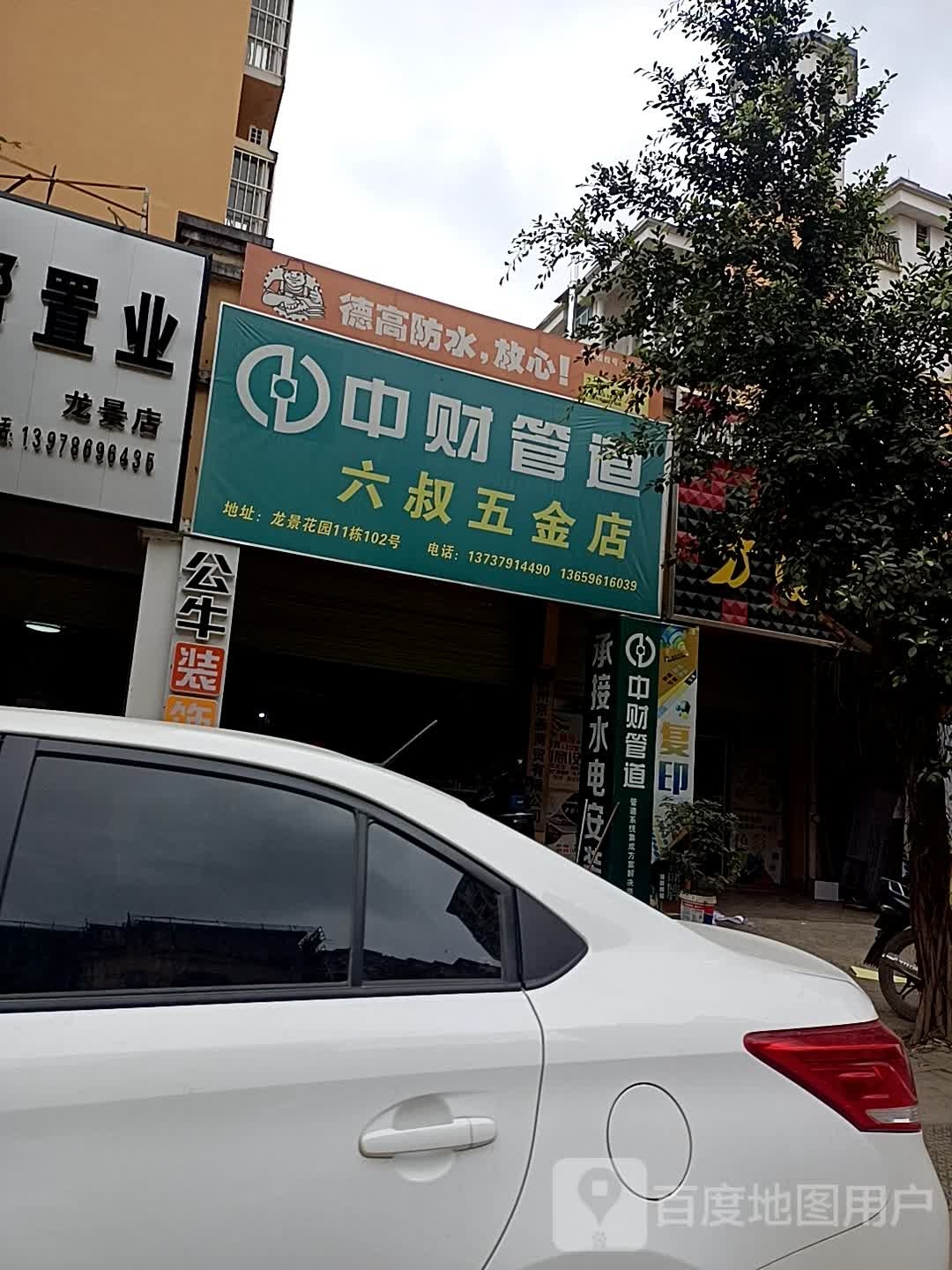 六叔五金店