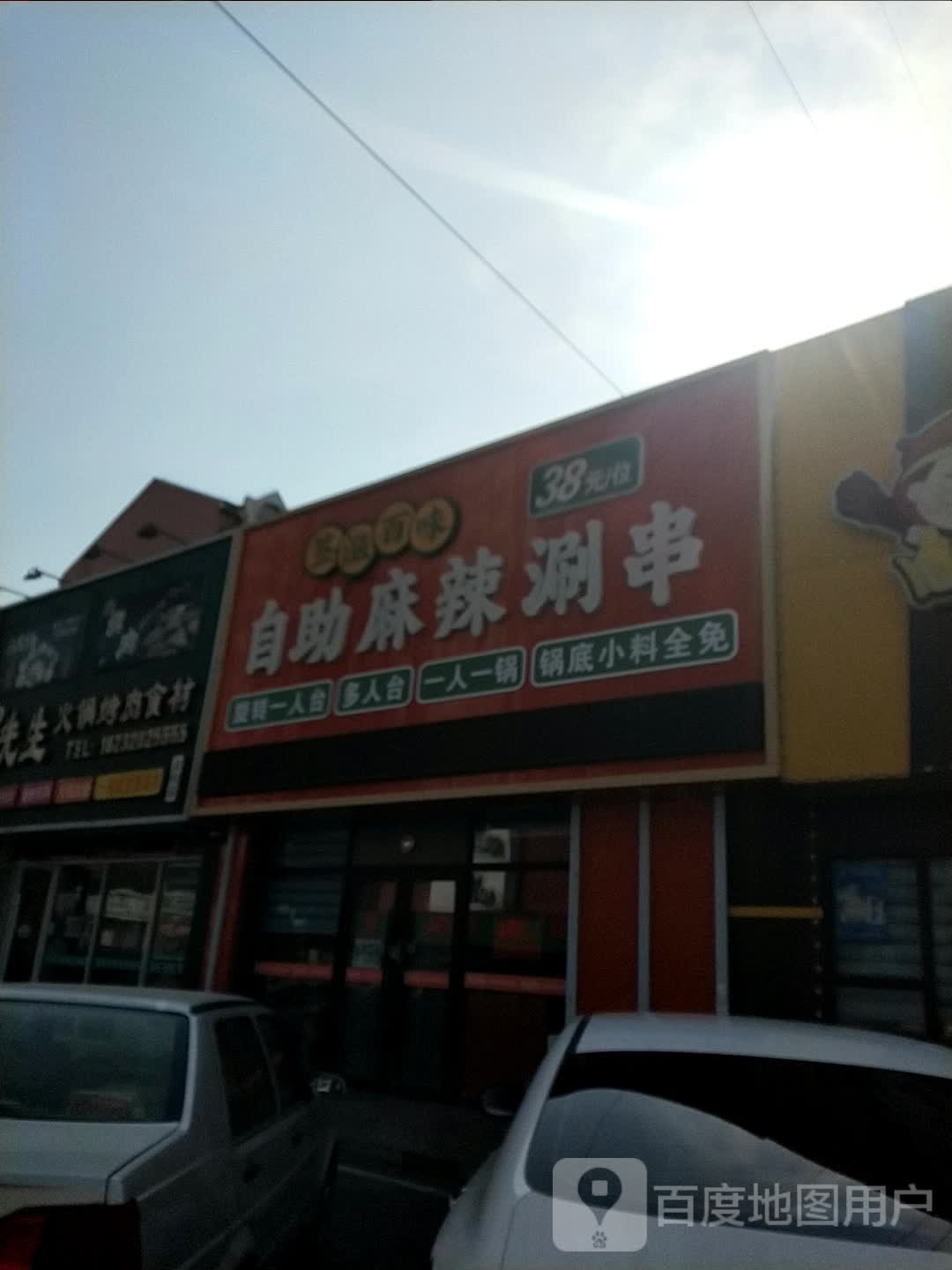 滋壮迪百味鲛签自助麻辣涮串