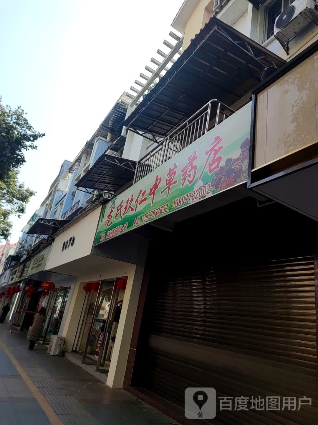 龙氏玖仁中草药店