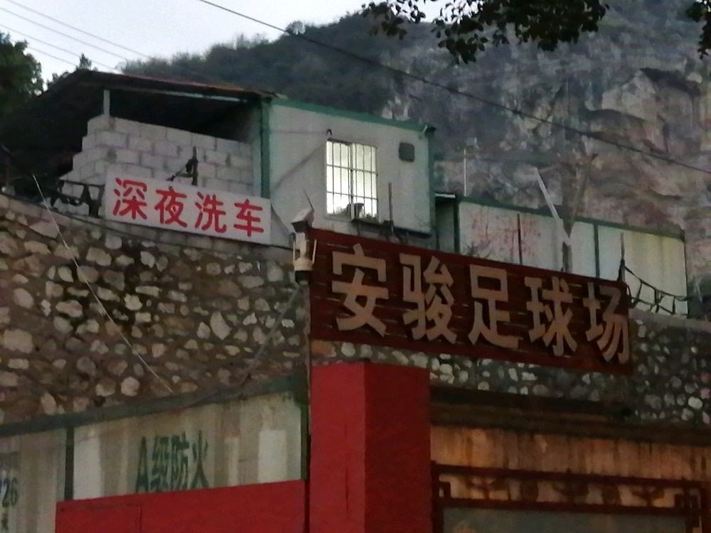 安骏足球场