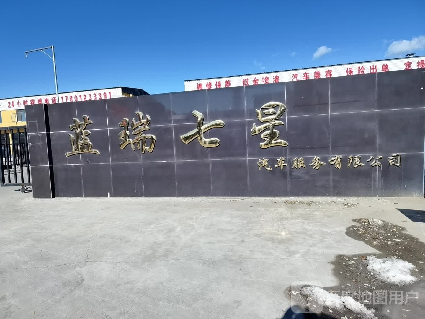 蓝瑞七星汽车服务有限公司