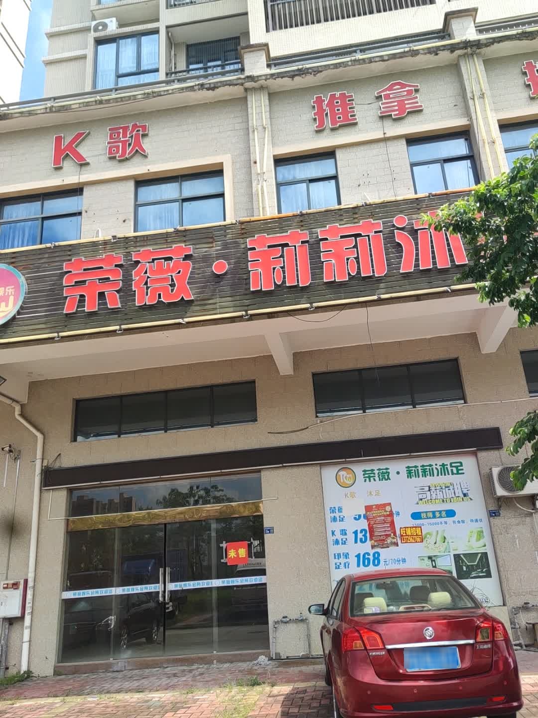 荣薇·莉莉沐足