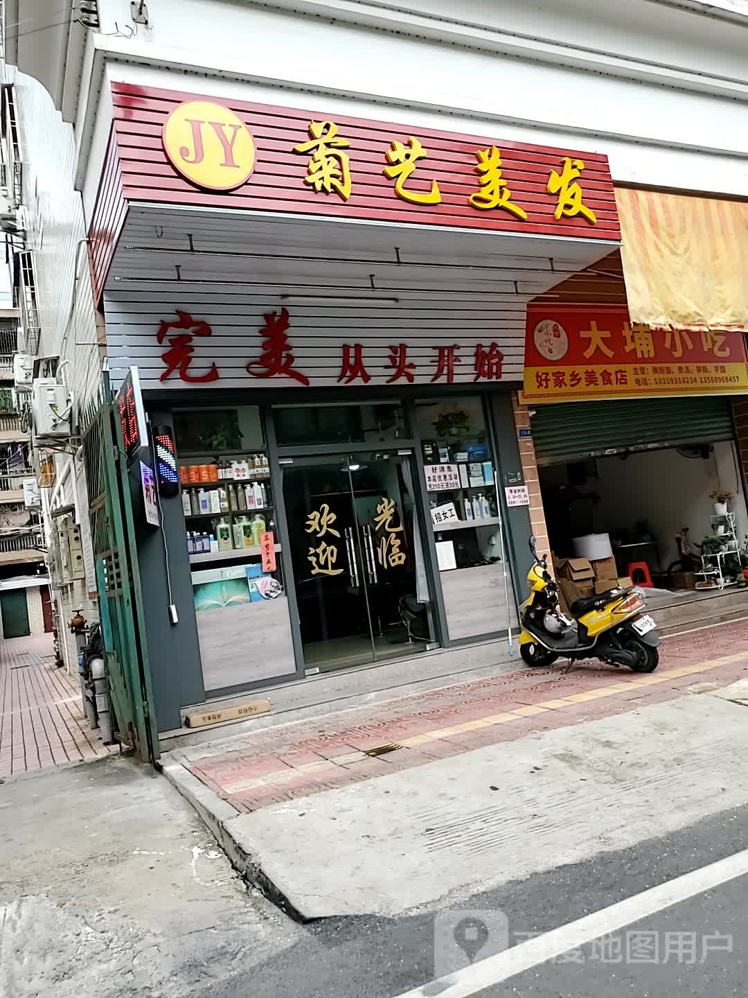 菊艺理发