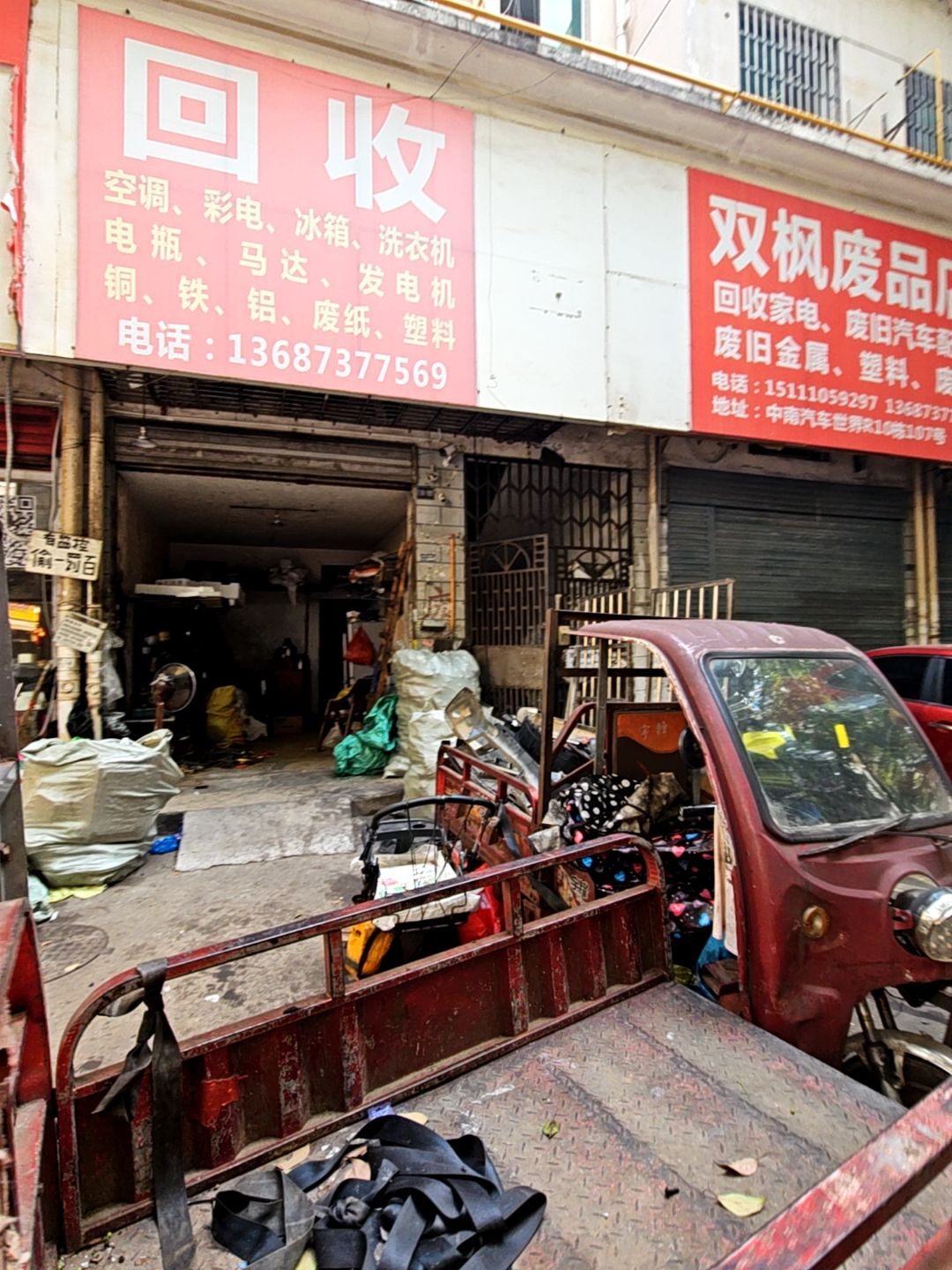 废品回收站