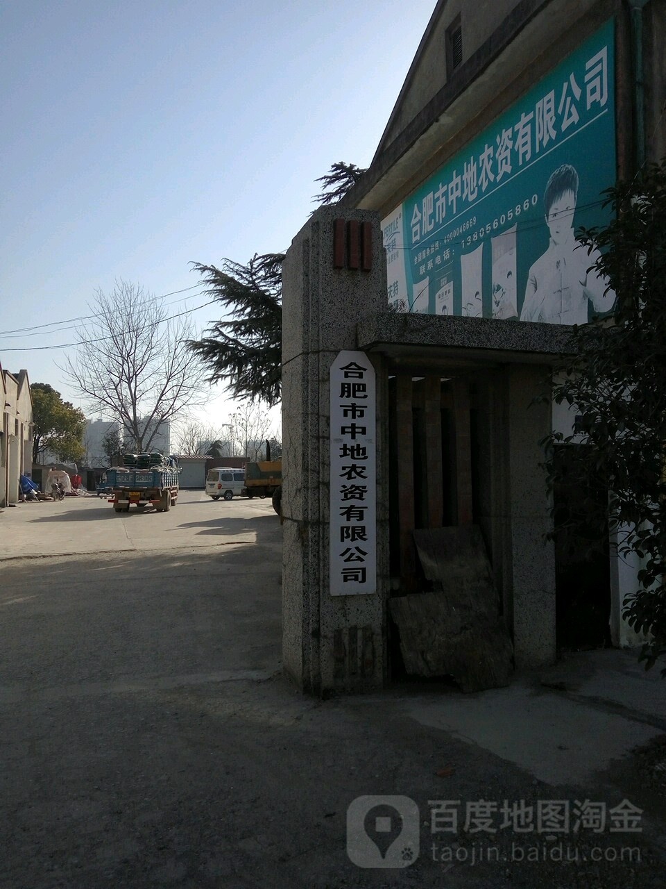 合肥市中地农资有限公司