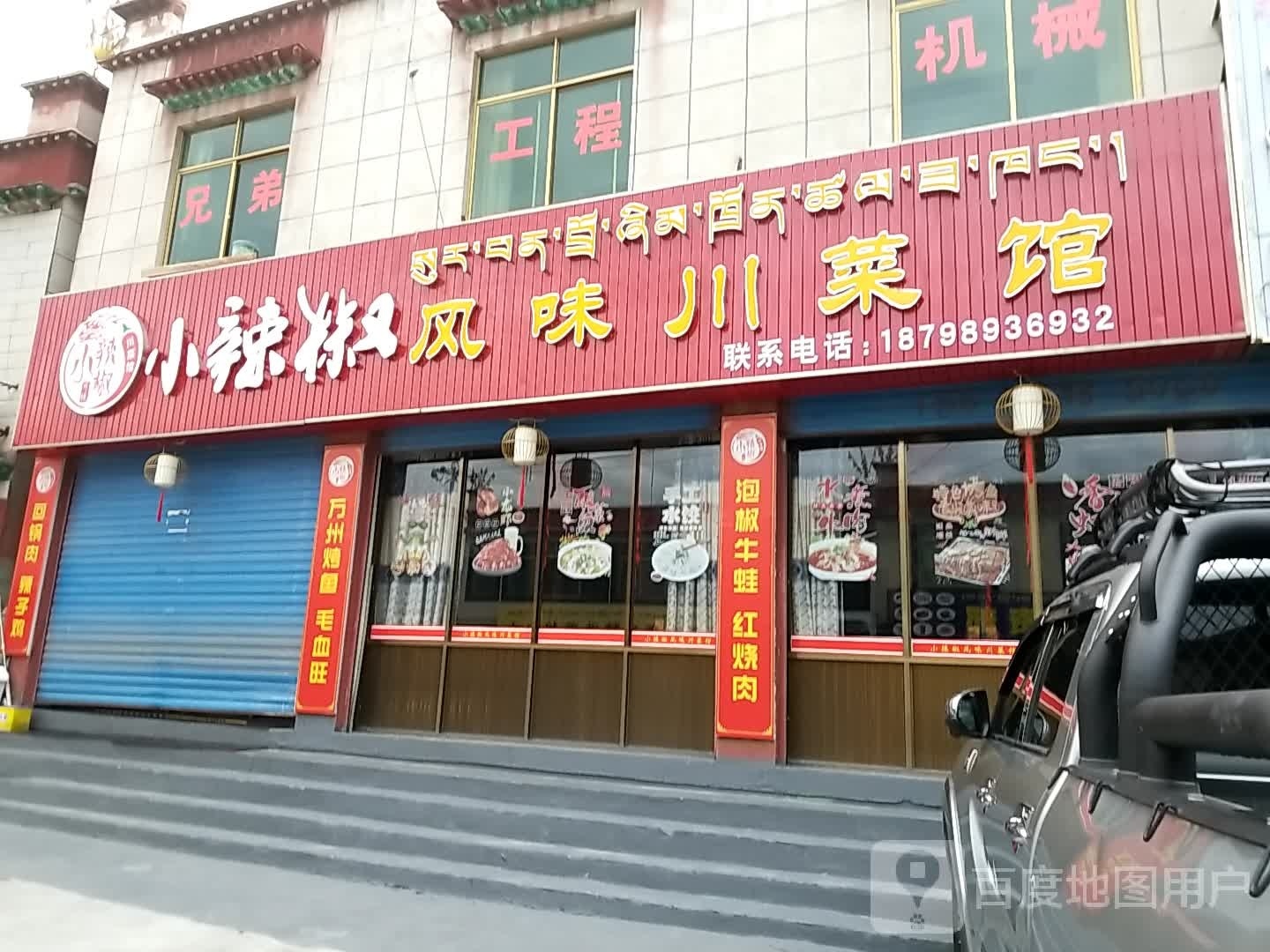 小辣椒风味川菜馆(G560店)