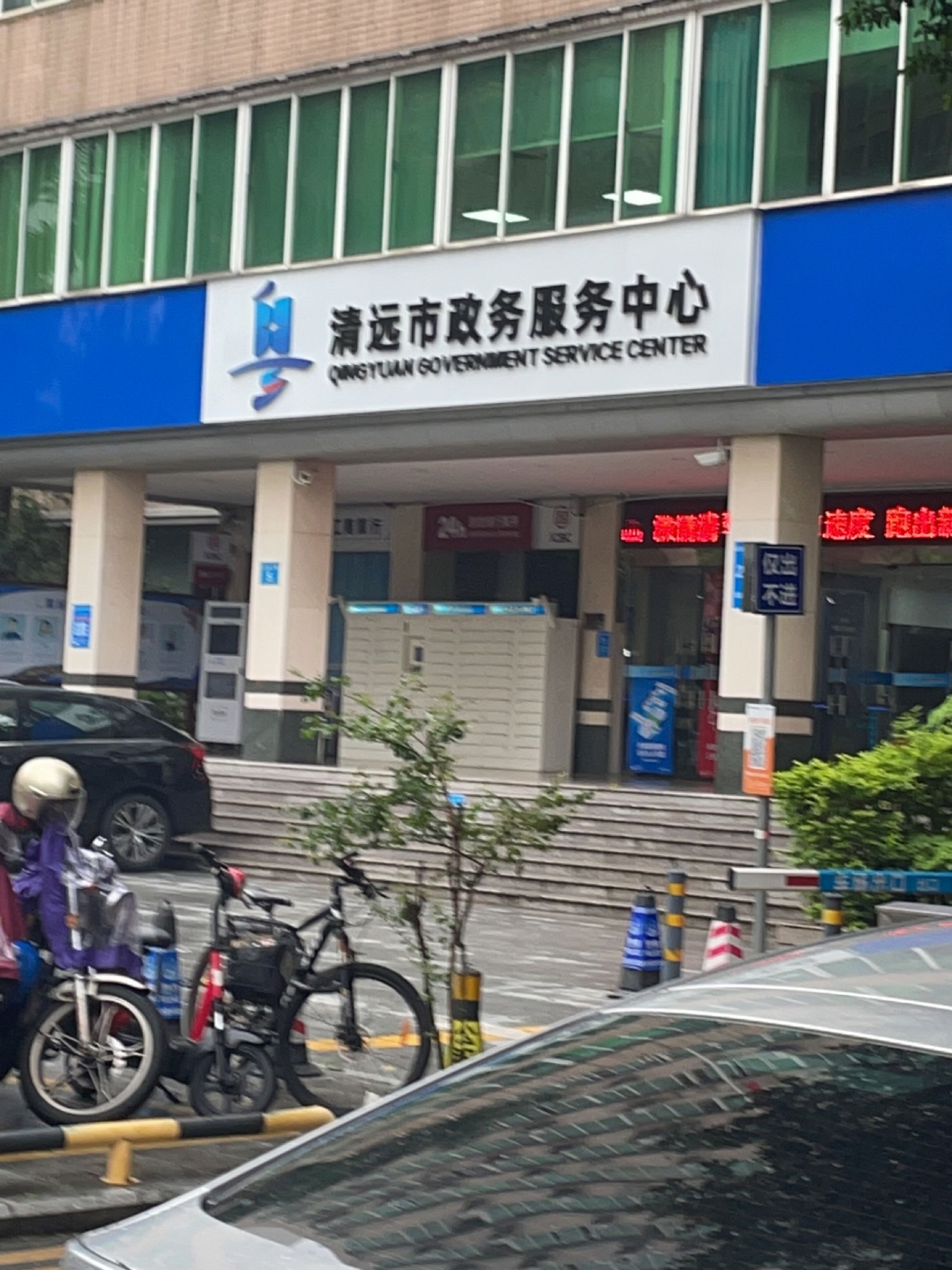 清远市政务服务中心